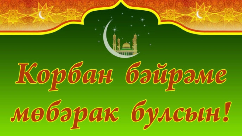 Поздравления Курбан Байрамом На Татарском Языке