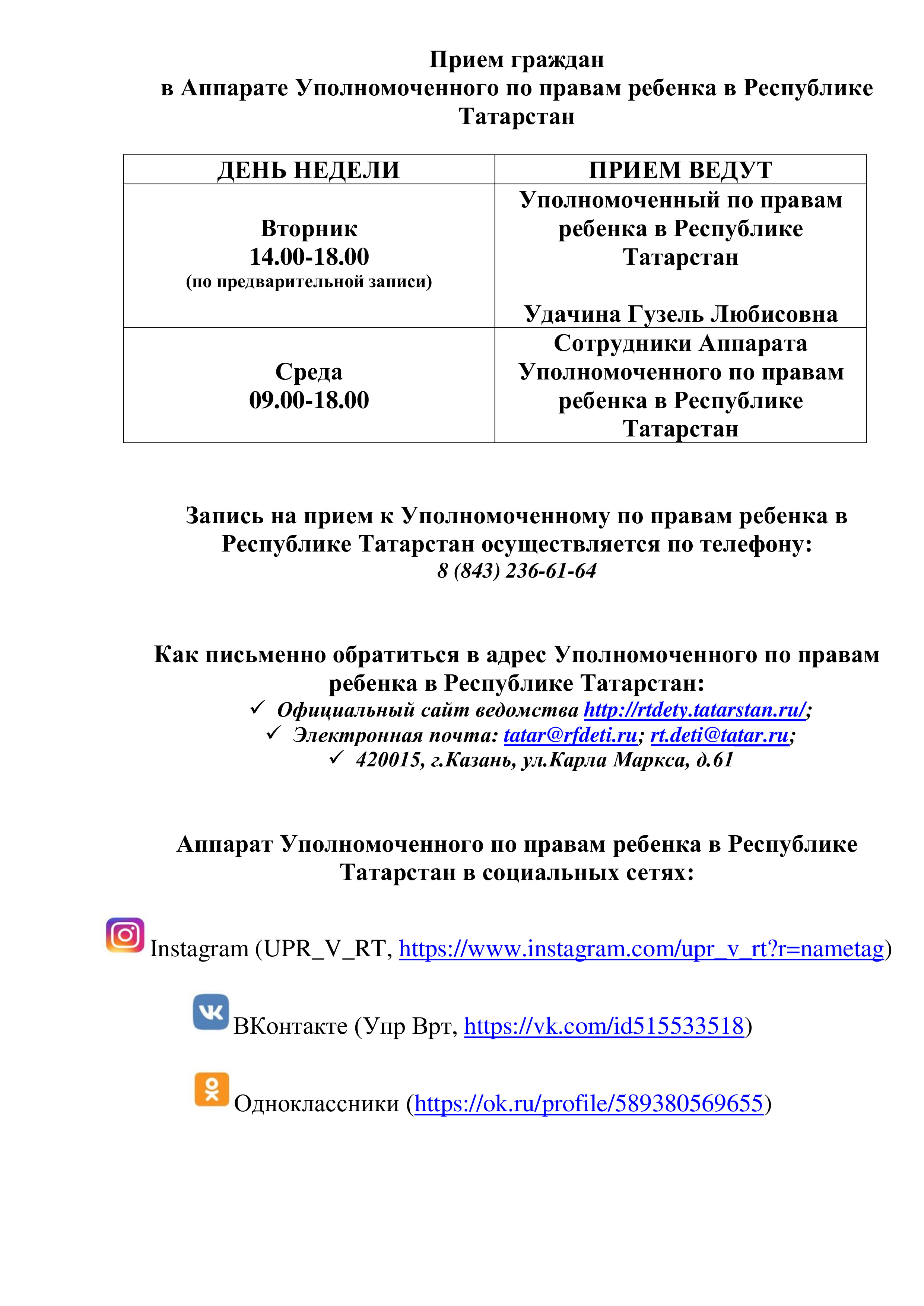 Прием граждан в Аппарате Уполномоченного по правам ребенка в Республике  Татарстан