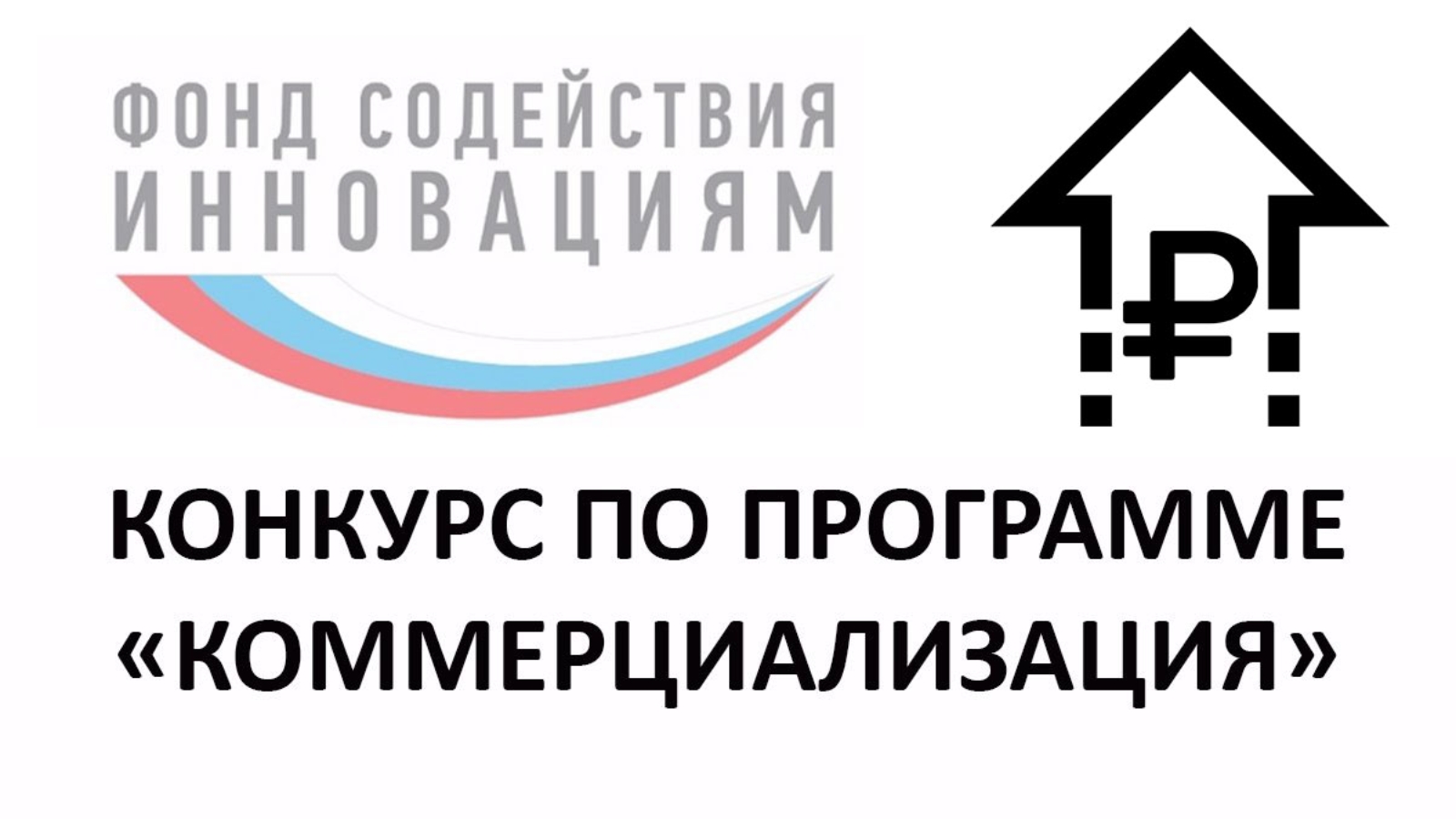 Фонд содействия. Конкурс по программе «коммерциализация». Фонд содействия инновациям коммерциализация. Фонд содействия инновациям программа коммерциализация. Открыт прием заявок по программе «коммерциализация».