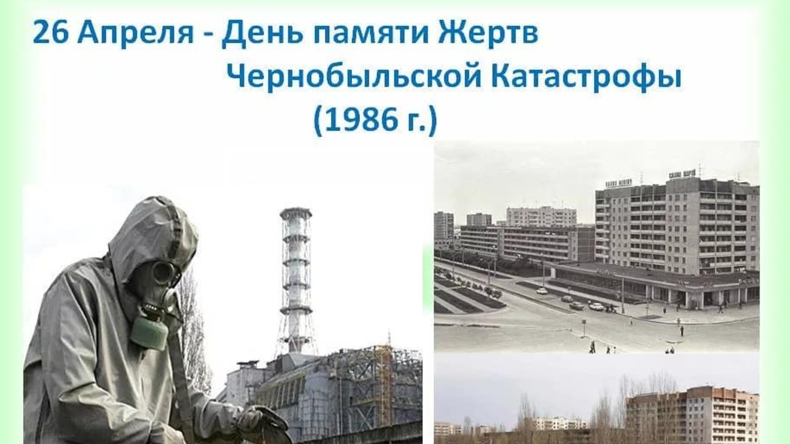 День памяти погибших в радиационных авариях и катастрофах с 1986г.;