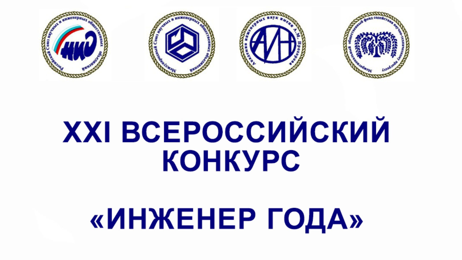 Инженер года. Всероссийский конкурс инженер года 2021. XXI Всероссийского конкурса «инженер года - 2020».. Всероссийский конкурс инженер года 2020. Всероссийский конкурс инженер года логотип.