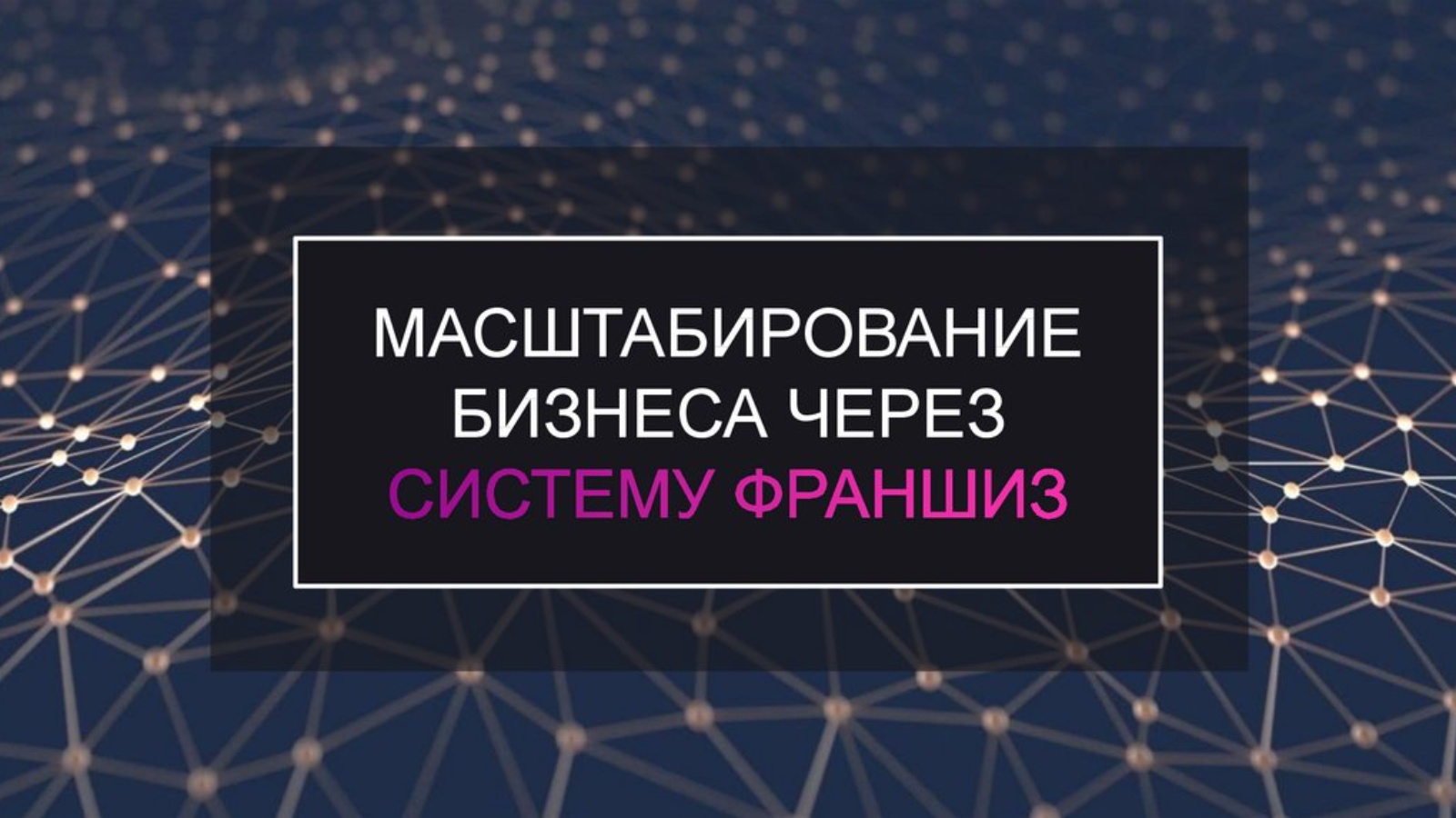 Масштабирование. Масштабирование бизнеса. План масштабирования бизнеса. Стратегия масштабирования бизнеса. Масштабируемость бизнеса.