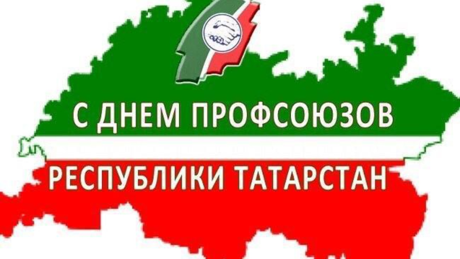 Поздравление с днем профсоюзов Республики Татарстан