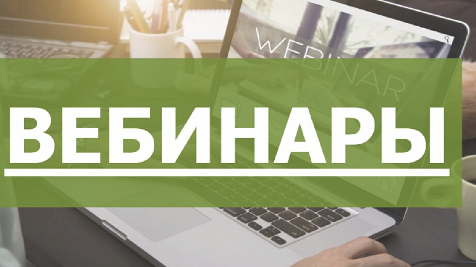 Вебинар предприниматель. Вебинар картинка. Вебинары картинки. Вебинар надпись. Внимание вебинар.