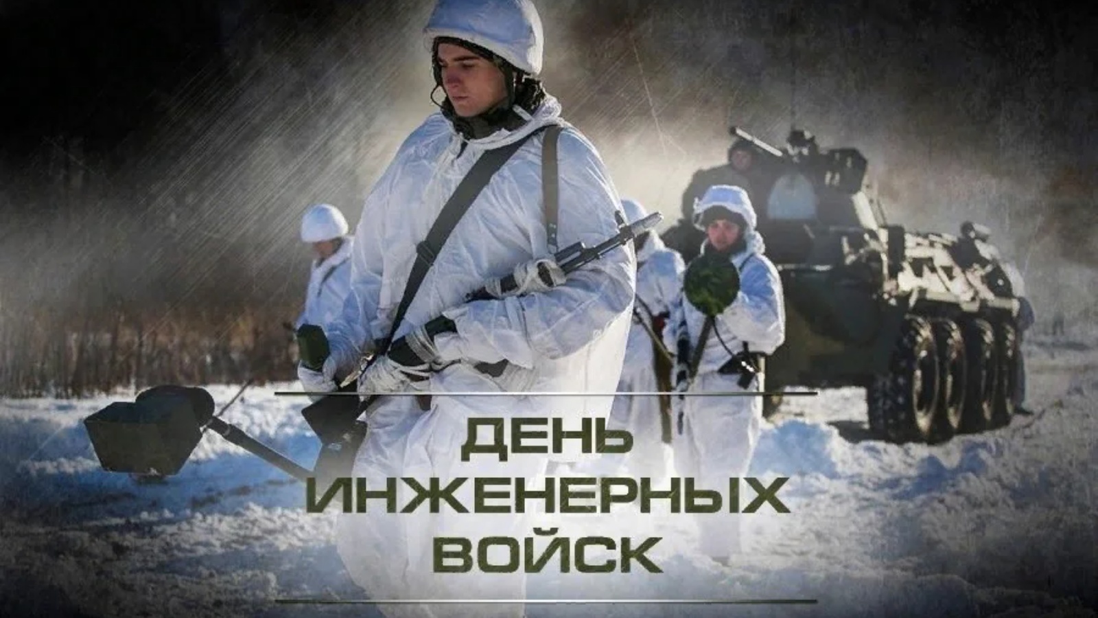 Какого числа день военного. День инженерных войск. День инженерных войск 2022. День инженерных войск в России. День инженерных войск поздравления.