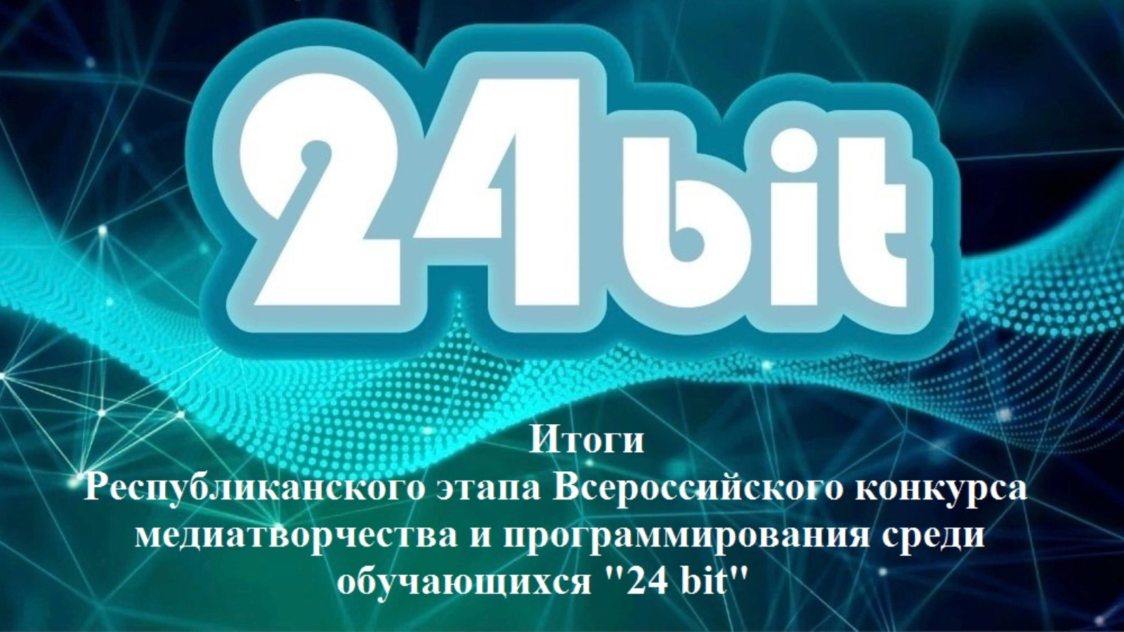 Технология 24. Конкурс 24 бит.