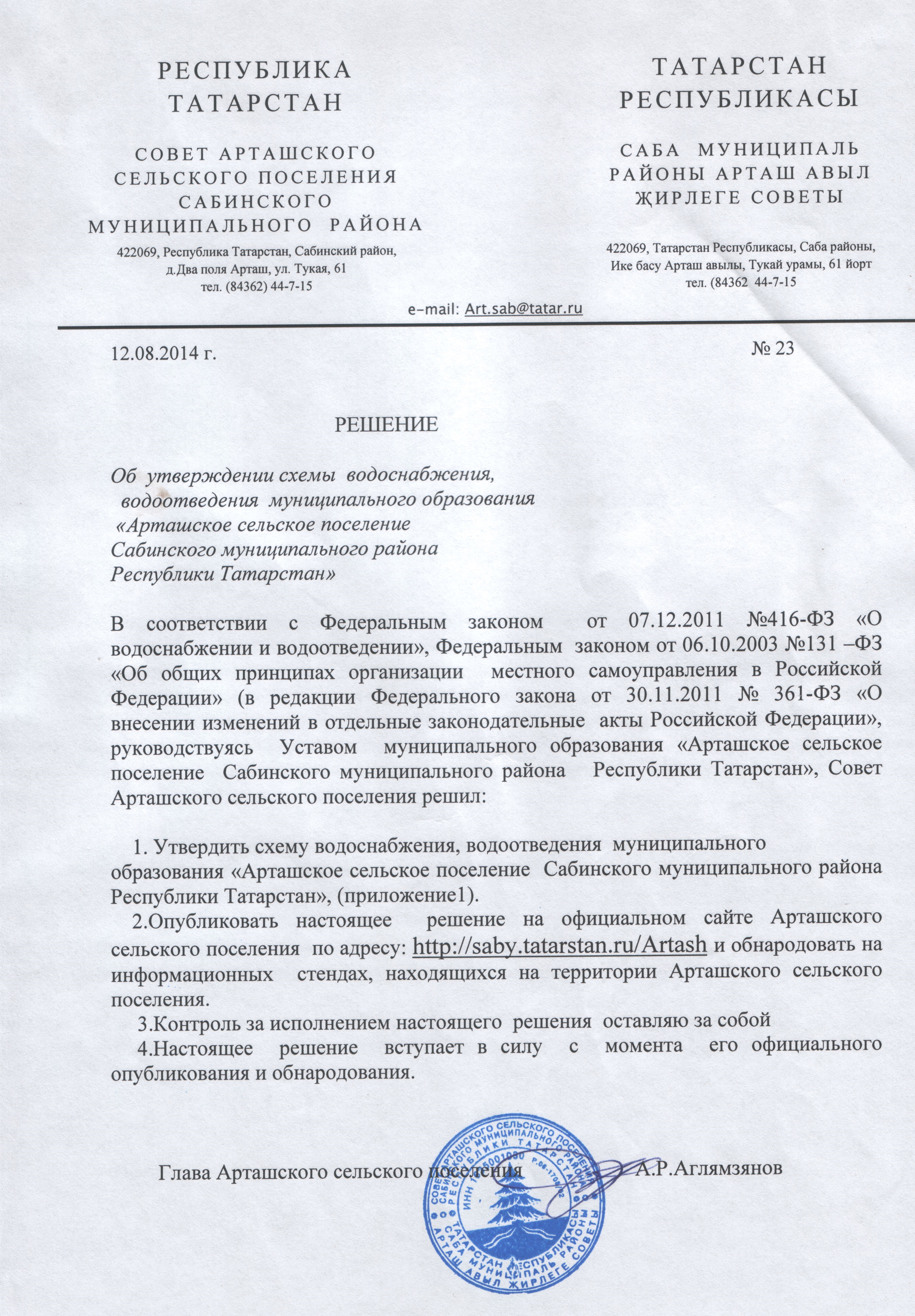 Водоснабжение Арташского сельского поселения Сабинского муниципального  района РТ