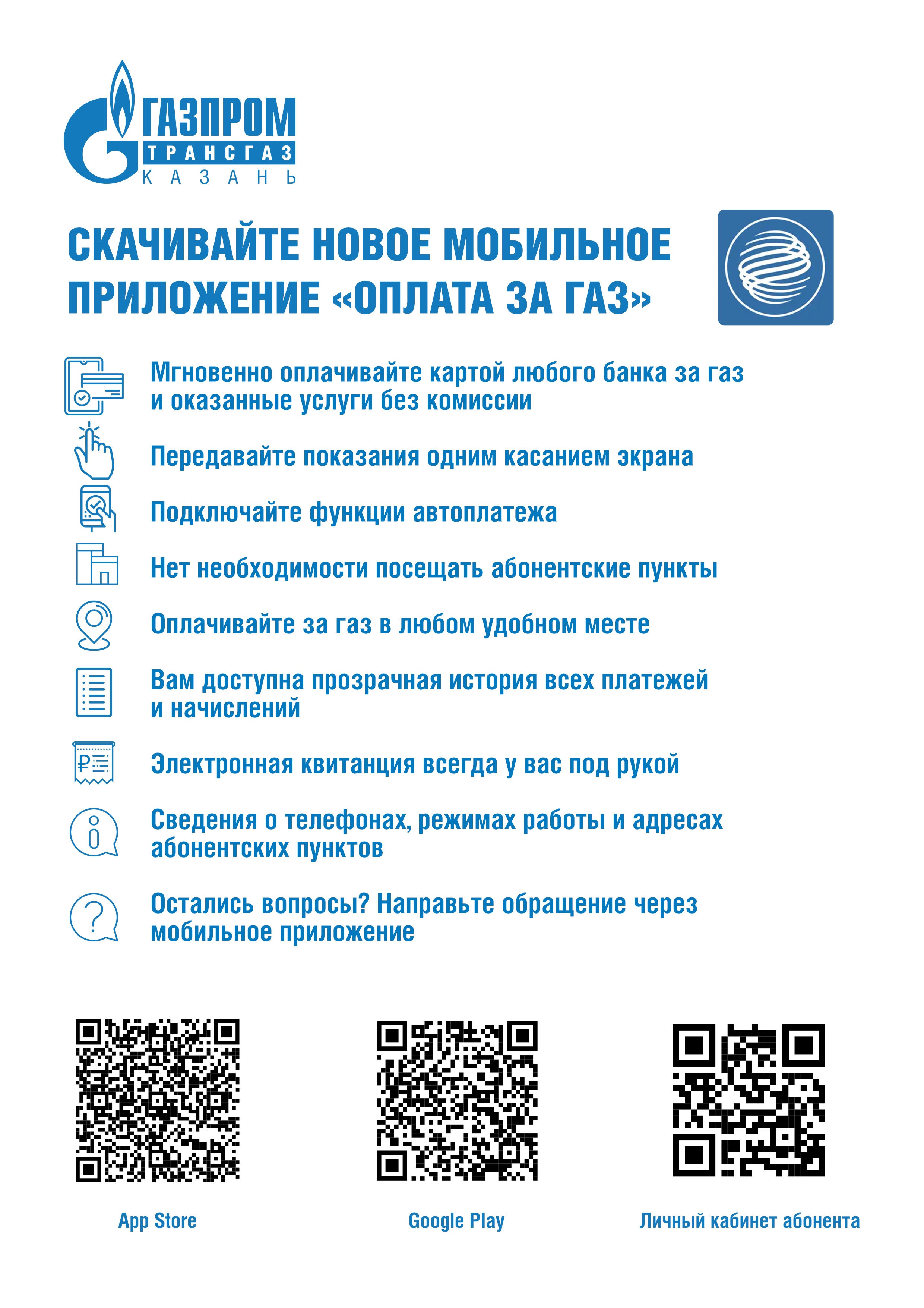 Мобильное приложение «Оплата за газ» | 16.01.2024 | Богатые Сабы -  БезФормата